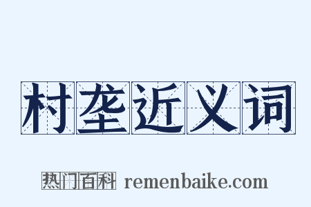 村垄近义词是什么意思的图片